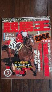 競馬王　1992年3月号 VOL.9 ◆武豊/岡潤一郎/後藤浩輝/トウカイテイオー/メジロマックイーン/ダイユウサク/有馬記念 白夜書房