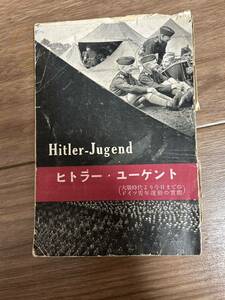 ヒトラーユーゲント　大戦時代より今日までのドイツ青年運動