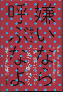 綿矢りさ/嫌いなら呼ぶなよ/河出書房新社