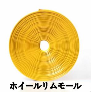 ホイールリムガード テープ ステッカー 保護カバー 車 傷 補修 8m ロール yellow 送料無料