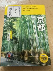 大人絶景旅 京都 2023-24年版 日本の美をたずねて 朝日新聞出版