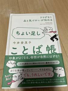 今井登茂子 さりげなく品と気づかいが伝わる　ちょい足しことば帳