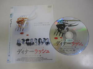 ★#31881E 【中古・レンタル落ち】ディナーラッシュ レンタルDVD SJ-10991D ケース無