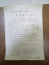 ＃32073A 鹿児島市立美術館 西郷隆盛先生遺墨「敬天愛人」南洲遺訓 書 書跡 複写_画像8