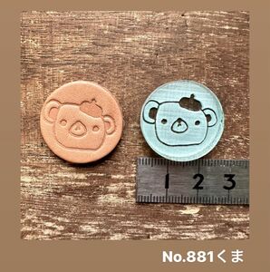 No.881くま　アクリル刻印