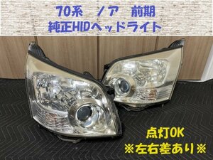 ★中古★未リペア★ノア NOAH（ZRR70、ZRR75）前期　純正HIDヘッドライト　左右セット　無加工・ノーマル　要黄ばみ処理　HL233156