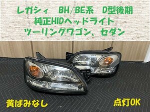 ★現状★売り切り★レガシィ（BH/BE D型後期）純正HIDヘッドライト　中古　B4　GT-Bなどに　劣化感少なめ　HL233157