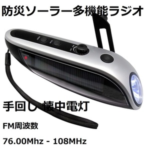 【新品・送料無料】防災ソーラー多機能ラジオ 手回し 懐中電灯 FMラジオ (FM周波数76.00Mhz - 108MHz) ソーラー充電 USB充電 IPX3防水