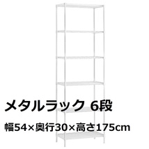 LANGRIA メタルラック 6段 幅54×奥行30×高さ175cm ホワイト スチールラック 防錆 傷つきにくい 耐荷重120kg _画像1