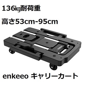 enkeeo キャリーカート 136㎏耐荷重 台車 折り畳み ハンドキャリー 高さ53cm-95cm調節 軽量 荷物運び ショッピング 引っ越し 空港 BBQ