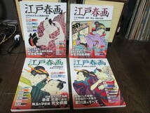 【日本固有の文化【江戸春画】全4冊揃い_画像1