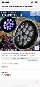 3個セットE26口金 45W 珊瑚 植物育成 水草用 水槽用 熱帯魚 LEDアクアリウムスポットライト 赤3/白6/青6