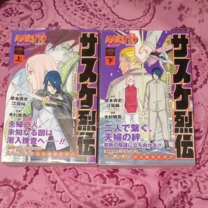 ＮＡＲＵＴＯ－ナルト－サスケ烈伝　うちはの末裔と天球の星屑　上 