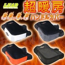 即納 LEAD リード WARMTH KS-209D ハンドルウォーマー ブラック バイク用 ハンドルガード ハンドルカバー 防寒 防水 4952652054565_画像2