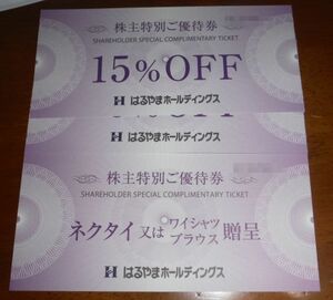 ♪はるやま 株主優待券 「ネクタイ ワイシャツ ブラウス 贈呈」+ 15%割引券2枚1セット　有効期限2024年7月31日迄