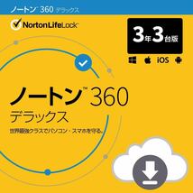 ノートン 360 デラックス セキュリティソフト(最新)3年3台版【PCスマホ対応】WinMaciOSAndroid対応ダウロード版_画像1