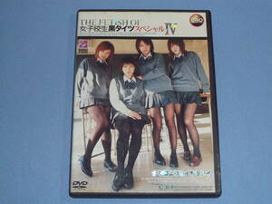 DVD THE FETISH OF 女子校生黒タイツスペシャル Ⅳ ◆美脚 ストッキング パンスト 制服