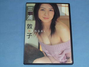 DVD 三浦敦子 KENGAI ◆アイドル学園 美女