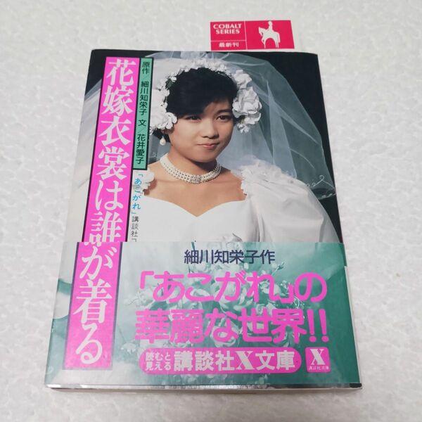 花嫁衣裳は誰が着る 細川智栄子/細川知栄子 花井愛子