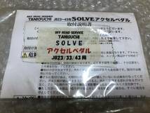 ☆新品☆ スズキ JB33W JB43W JB23W JB23 ジムニー TANIGUCHI タニグチ SOLVE アルミ アクセルペダル カバー ペダルカバー シルバー JB33_画像9