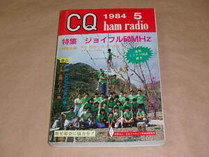 CQ ham radio　/　1984年5月号　/　ジョイフル50MHz