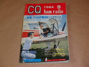 CQ ham radio　/　1984年9月号　/　V・UHF帯50Wリニアアンプ