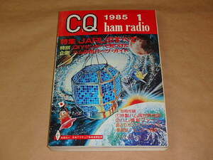 CQ ham radio　/　1985年1月号　/　JARLのすべて