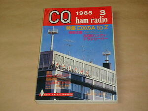 CQ ham radio　/　1985年3月号　/　DXのA to Z