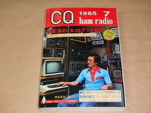 CQ ham radio　/　1985年7月号　/　身近になったデータ通信