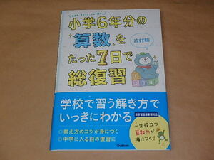 小学6年分の算数をたった7日で総復習 改訂版　/　 学研プラス　2021年