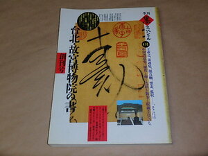 季刊 墨スペシャル　創刊号　1989年10月　/　台北・故宮博物院の書