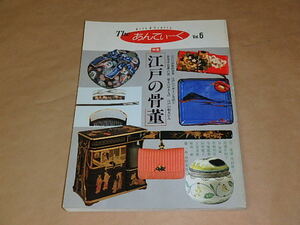 The あんてぃーく　VOL．6　1990年　/　江戸の骨董