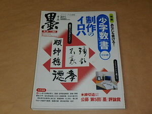 墨 2012年7・8月号　/　あなたも書ける！「少字数」書 制作のイロハ