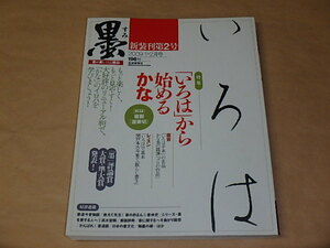 墨 2009年1・2月号　/　「いろは」から始めるかな