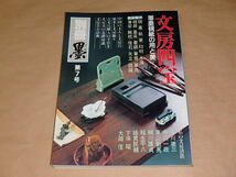 別冊 墨 第7号　1987年　/　文房四宝　筆墨硯紙の用と美_画像1