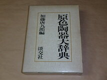 原色陶器大辞典　/　加藤唐九郎　昭和49年　/　箱ケース入り_画像1