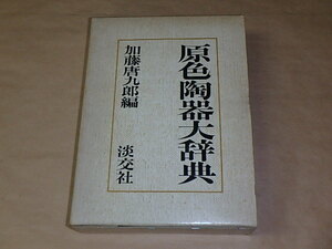 原色陶器大辞典　/　加藤唐九郎　昭和49年　/　箱ケース入り