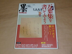 墨 2010年 1・2月号　/　万葉集を書いてみよう