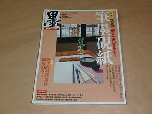 墨 2009年 7・8月号　/　保存版　愛すべきパートナー　筆墨硯紙