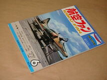 航空ファン　1977年6月号　/　今日のルフトバッフェの翼たち_画像2