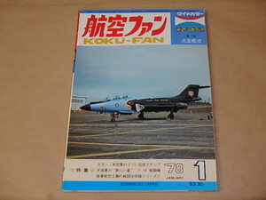 航空ファン　1978年1月号　/　カラー：米空軍のF- 15　近況スナップ
