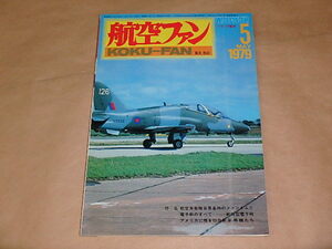 航空ファン　1979年5月号　/　航空自衛隊百里基地のファントムII