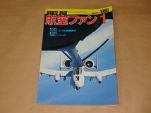 航空ファン　1980年1月号　/　USAF　F-4E同乗取材_画像1