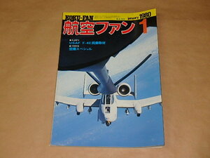 航空ファン　1980年1月号　/　USAF　F-4E同乗取材