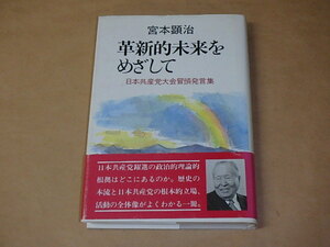 革新的未来をめざして　日本共産党大会冒頭発言集　/　 宮本 顕治　1997年