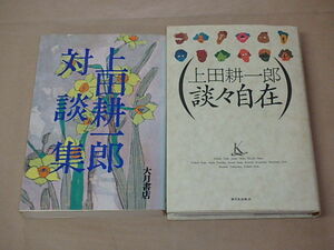 上田 耕一郎 2冊セット　/　上田耕一郎談々自在　1992年　/　上田耕一郎対談集　1974年