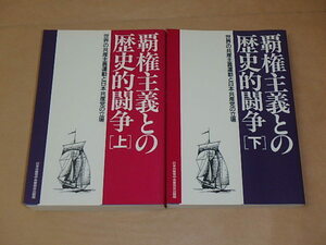 覇権主義との歴史的闘争―世界の共産主義運動と日本共産党の立場〈上・下〉2冊セット　/　1991年