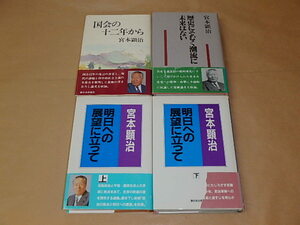 宮本 顕治 4冊セット　/　国会の十二年から　1989年　/　歴史にそむく潮流に未来はない　1991年　/明日への展望に立って（上・下）　1987年