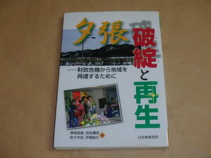 夕張 破綻と再生　財政危機から地域を再建するために　/　 保母 武彦 , 佐々木 忠 他　2007年