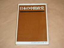日本の中間政党　/　日本共産党中央委員会　1968年_画像1